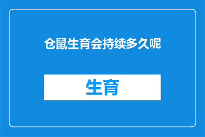 仓鼠生育会持续多久呢