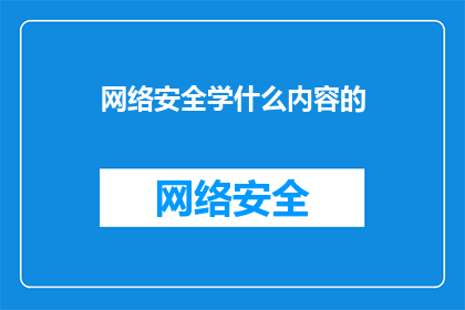 网络安全学什么内容的