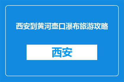 西安到黄河壶口瀑布旅游攻略