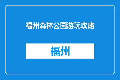 福州森林公园游玩攻略