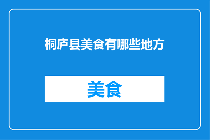 桐庐县美食有哪些地方