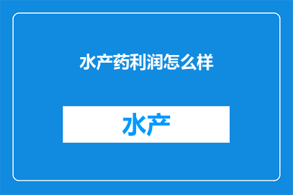 水产药利润怎么样