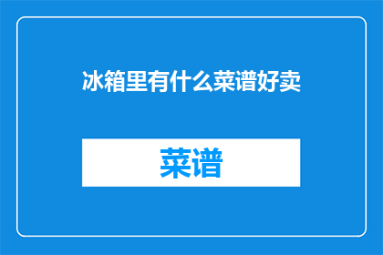 冰箱里有什么菜谱好卖