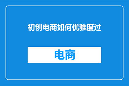 初创电商如何优雅度过