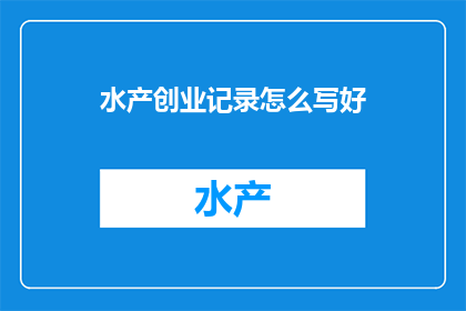 水产创业记录怎么写好