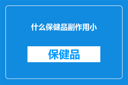 什么保健品副作用小