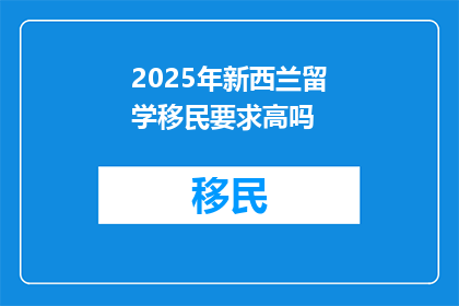 2025年新西兰留学移民要求高吗