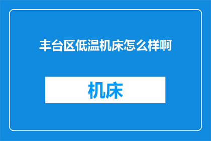 丰台区低温机床怎么样啊