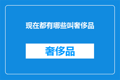 现在都有哪些叫奢侈品