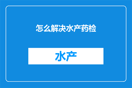 怎么解决水产药检