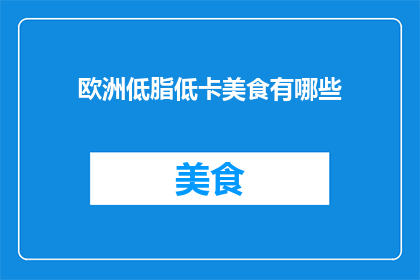 欧洲低脂低卡美食有哪些