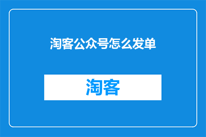 淘客公众号怎么发单
