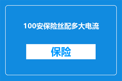 100安保险丝配多大电流
