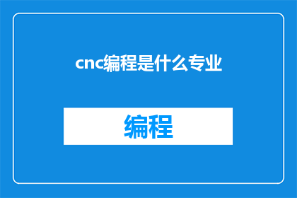 cnc编程是什么专业