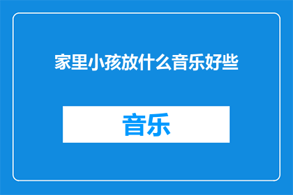 家里小孩放什么音乐好些