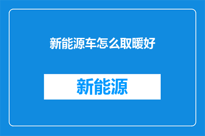 新能源车怎么取暖好