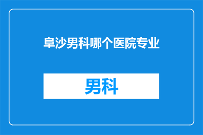 阜沙男科哪个医院专业
