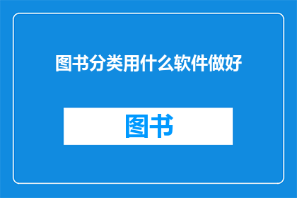 图书分类用什么软件做好