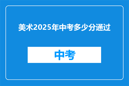 美术2025年中考多少分通过