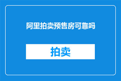 阿里拍卖预售房可靠吗