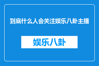 到底什么人会关注娱乐八卦主播