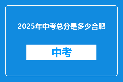 2025年中考总分是多少合肥