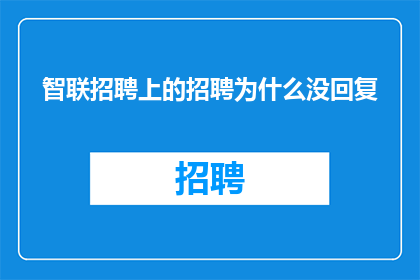 智联招聘上的招聘为什么没回复