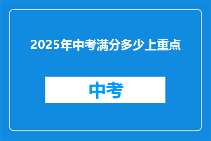 2025年中考满分多少上重点