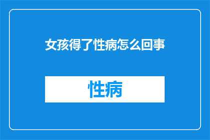 女孩得了性病怎么回事