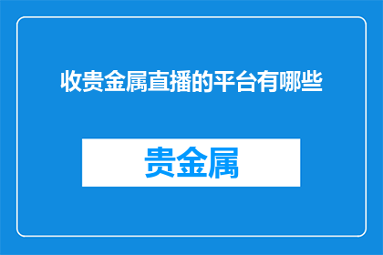 收贵金属直播的平台有哪些