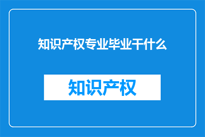 知识产权专业毕业干什么
