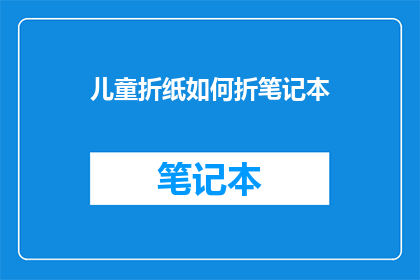 儿童折纸如何折笔记本