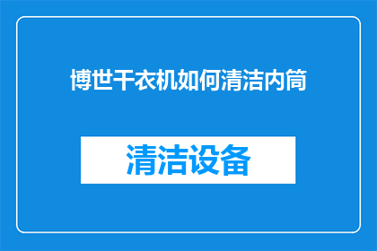 博世干衣机如何清洁内筒
