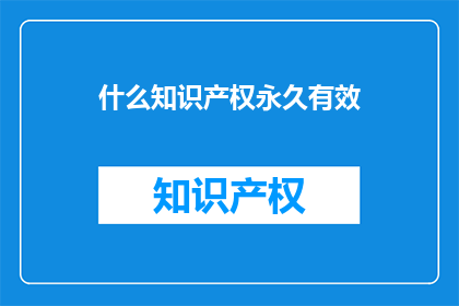 什么知识产权永久有效