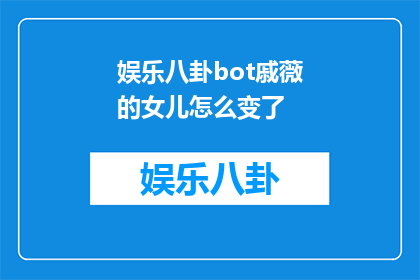 娱乐八卦bot戚薇的女儿怎么变了