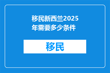移民新西兰2025年需要多少条件