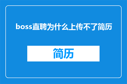 boss直聘为什么上传不了简历
