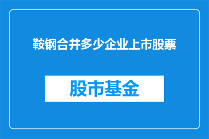 鞍钢合并多少企业上市股票
