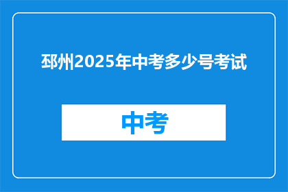 邳州2025年中考多少号考试