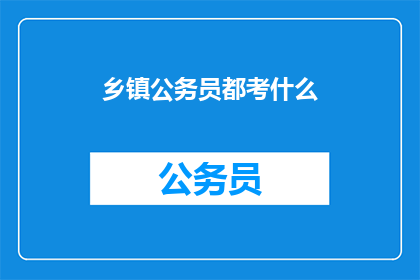 乡镇公务员都考什么