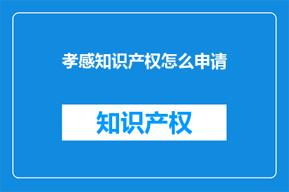 孝感知识产权怎么申请