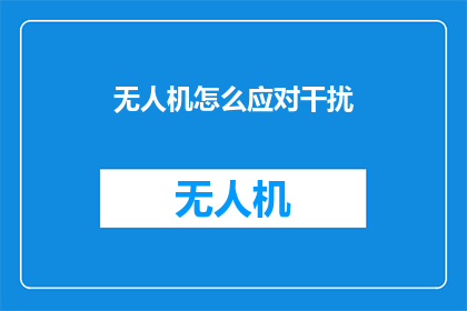 无人机怎么应对干扰