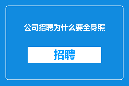 公司招聘为什么要全身照