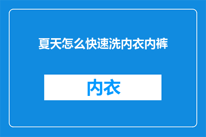 夏天怎么快速洗内衣内裤