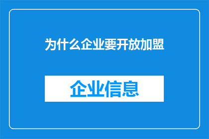 为什么企业要开放加盟