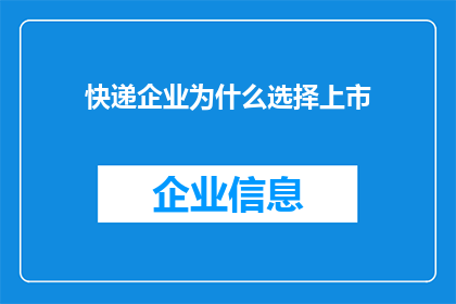 快递企业为什么选择上市