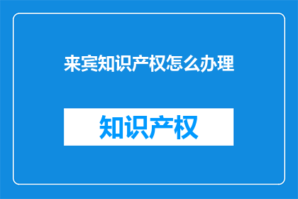 来宾知识产权怎么办理
