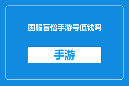 国服盲僧手游号值钱吗