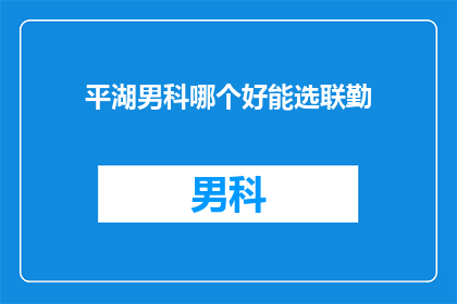 平湖男科哪个好能选联勤