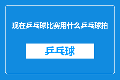 现在乒乓球比赛用什么乒乓球拍